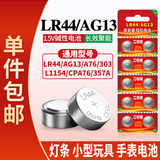 视可欣LR44纽扣电池AG13 L1154 A76 SR44 357A电子手表计算机儿童玩具电池游标卡尺1.5V【单件包邮】