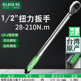 LAOA (LAOA)中国台湾进口预置式扭力扳手扭矩 力矩扳手可调公斤扳手 预置式扭力28-210N.m LA315101