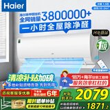 海尔（Haier）空调【国家补贴20%】自清洁壁挂机WIFI智控变频新一级能效节能大挂机家用卧室空调 小红花以旧换新 1.5匹 一级能效 【劲爽全屋除甲醛】