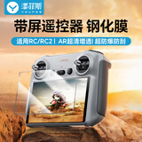 漾菲斯适用大疆RC/RC2无人机带屏遥控器钢化膜flip/air3/air3s/mini4pro/mini3/mini3pro保护贴膜