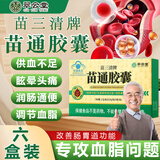 翠云堂苗三清牌苗通胶囊搭中老年人调节血脂血管清道夫润肠通便蓝帽子 6盒活动中 翠云堂苗三清牌苗通胶囊【长期稳脂】 辅助降高血脂血液粘稠胆固醇高甘油三酯高升级