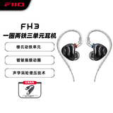 飞傲（FiiO） FH3一圈两铁三单元镀铍楼氏动铁耳机入耳式有线高音质 黑色