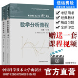 数学分析教程上下册第3版庚哲史济怀 中科院中科大重点大学数学专业考研用书视频参考 中科大出版社