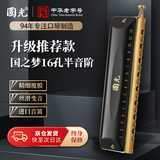国光16孔64音国之梦半音阶口琴（圆吹口、雅典黑、厚座板、眼镜盒）
