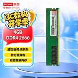 联想（Lenovo）4GB  DDR4 2666 台式机内存条