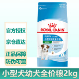 皇家（ROYAL CANIN）狗粮成年期幼年期老年期犬粮小型犬中型大型专用犬粮泰迪比熊金毛 MIJ31小型犬幼犬粮（2kg）