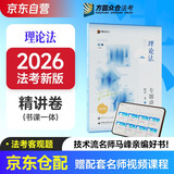 众合法考2026司法考试全套教材 马峰理论法专题讲座精讲卷 马峰理论法 国家法律职业资格考试客观题全套资料法考2025方圆众合