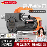 EVANLEY德国电动抽油泵12v24v220v柴油泵自吸泵抽水泵加油泵正反转抽油器 12v升级【正反转】+配件