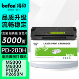 得印（befon）PD-200H硒鼓 适用奔图M5000硒鼓P1000L P1050 P2050 P2650 P2650N M6000 M6005打印机粉盒 pd-200粉盒