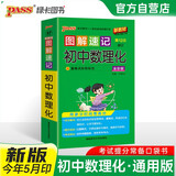 新版图解速记 初中数理化 通用版 新教材 初中通用数学物理化学知识大全初一二三中考总复习思维导图知识清单手册 25年26年都适用 pass绿卡图书