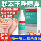 洛芙 联苯苄唑溶液喷雾去脚气喷剂治脚气药止痒脱皮烂脚丫真菌感染角化型干裂脚气脚臭喷雾 【疗程装效果好】3盒 联苯苄唑溶液
