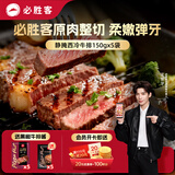 必胜客必胜优选手工静腌西冷牛排150g*5片 牛排原肉牛肉烧烤礼物送礼