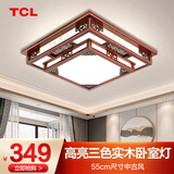 TCL新中式客厅灯吸顶灯仿古实木全屋灯具套餐现代古典中国风广东中山 常禄卧室55*55cm三色调光54w