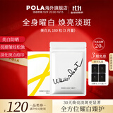 POLA日本原装进口POLA宝丽美白丸 全身焕白祛黄提亮美容 口服防晒 180粒