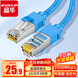 晶华 六类双屏蔽网线 千兆Cat6类纯铜网络连接线 家用工程脑宽带监控8芯双绞跳线 蓝色10米 W130K