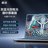 嘉速 笔记本电脑磨砂防蓝光屏幕膜16英寸(16:10) 天选5Pro 拯救者R9000P/Y9000P 华为D16/D16 SE版贴膜