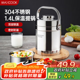 美厨（maxcook）304不锈钢保温饭盒提锅1.4L 双层保温桶学生便携式饭盒 MCTG3684