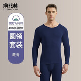 俞兆林男士秋衣秋裤男纯棉套装秋冬圆领棉毛衫薄款打底线衣线裤保暖内衣 【100%纯棉】藏青色 XL /175【建议体重125-150斤】