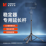 逗映（FUNSNAP）手持稳定器专用延长自拍杆多功能三脚架通用云台稳定器配件 延长杆