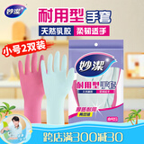 妙洁 耐用型手套 小号S码*2双装 洗碗柔韧乳胶 多款包装随机发货