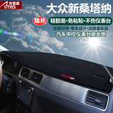 适用于大众新桑塔纳宝来速腾朗逸捷达波罗POLO汽车仪表台避光垫 中控遮阳档防晒隔热垫防尘防滑反光垫 大众新桑塔纳-黑边带刺绣标 改装专用硅胶底中控仪表台避光垫 汽车用品内饰配件