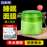 百雀羚（PECHOIN）睡眠面膜 水嫩精纯明星睡眠面膜 补水保湿懒人免洗夜间涂抹式面膜 200g