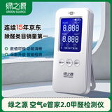 绿之源甲醛检测仪2.0增强版室内空气质量检测仪测甲醛仪器家用测试仪