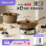 Amercook阿尔菲塔含钛花岗岩0氟涂层不粘锅麦饭石不沾炒锅煎锅锅具2件套装 花岗岩（炒锅+汤锅） 2件套