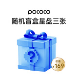 POCOCO星空投影灯投影盘赠品 星云喵约+随机盲盒星盘3张