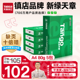 天章 （TANGO）新绿天章A4打印纸 80g 500张*5包 双面打印复印纸 纸张洁白顺滑不卡纸 整箱2500张【匠心品质款】
