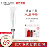 希芸（syrinx） 清透肌面部套装 清爽护肤 油性痘痘补水保湿洁面水乳液精华 清透肌精华液20ml