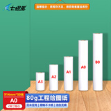 七级风工程绘图纸CAD线条打印80克A3A2A1A0B0*50米（卷筒）适用惠普佳能爱普生绘图仪设计图纸手工绘画 80克绘图纸914mm*50米A0：1卷