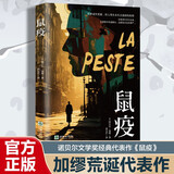 鼠疫-定制版  诺贝尔文学奖得主加缪代表作 荒诞哲学诺贝尔文学奖得主作品世界名著外国小说法国现当代文学青少年初高中学生课外阅读书