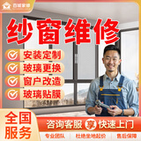京东同城门窗户维修拆装上门服务玻璃纱窗拆除安装改造贴膜防盗门玻璃木门卷帘门推拉下沉更换门把手合页维修 纱窗维修服务-预约