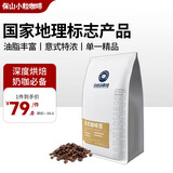 保山小粒咖啡 白虎山意式咖啡豆阿拉比卡咖啡精品咖啡豆深度烘焙500g热门商品