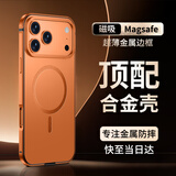 IM-CHEN【合金框丨原机色】适用苹果18promax手机壳 iPhone17promax保护套超薄金属防摔磨砂磁吸-橙