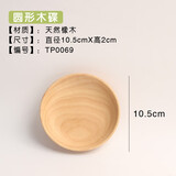千年恋木 日式木质托盘 原木实木蛋糕点心面包果盘茶盘木碟定制刻字批发 10.5*2cm圆形托盘