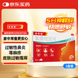 【5分钟释放】息斯敏氯雷他定片12片*3盒儿童抗过敏性鼻炎荨麻疹专用药鼻塞皮肤瘙痒鼻塞流鼻涕打喷嚏鼻子痒可搭配布地奈德糠酸莫米松丙酸氟替卡松鼻喷剂非苍鹅鼻炎片西替利嗪片通窍鼻炎颗粒