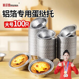 美进家（MEIJINJIA）蛋挞托锡纸碗杯大号100只蛋挞皮蛋糕杯空气炸锅专用纸碗蛋挞模具