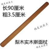 帕美顿 梨木实木擀面杖 加粗擀面棒大号特大号 家用赶面木棍擀饺子皮神器 【精品梨木】长*粗3.5厘米 90cm