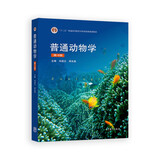 普通动物学（第4版）
