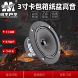 创木 3寸ktv高音喇叭双磁钢高品质卡包音箱家用扬声器加磁液4寸全纸盆 4欧