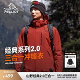 伯希和（Pelliot）[成毅同款]山野2.0冲锋衣男女三合一外套户外夹克11340105红3XL