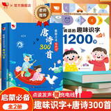 孩悦时光 唐诗三百首幼儿版会说话的趣味识字1200字(2册）会说话的唐诗三百首300首点读版儿童绘本礼物早教玩具六一儿童节礼物