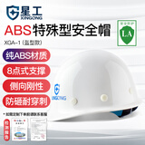 星工（XINGGONG） ABS安全帽工地工程帽建筑施工领导监理透气防砸抗冲击 免费印字 白色