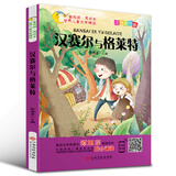 世界儿童文学精选美绘本：汉赛尔与格莱特（注音彩绘版 有声伴读 曹文轩 伍美珍推荐阅读 ）
