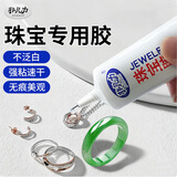 非凡力珠宝胶强力透明无痕修复玉器首饰家庭工作室使用持久耐用60ml大容量翡翠珠宝玉石强力胶