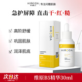 希睿达维原B5喷雾清爽湿舒缓肌肤湿敷爽肤水护肤品男女适用温和无刺激 B5精华 30ml