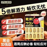 PILLBOX干杯丸日本解烈酒药姜黄素丸 酒前应酬解加班熬夜进口酒后onaka 【升级款 90%的选择】黑金版10粒/盒