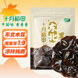 十月稻田 东北黑木耳 100g 肉厚无根 干木耳 黑龙江东宁特产 火锅炒菜凉拌